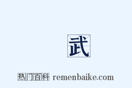 練武是什么意思的图片